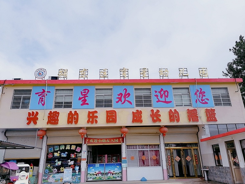 颍东区育星幼儿园.jpg